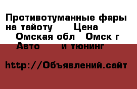 Противотуманные фары на тайоту    › Цена ­ 2 500 - Омская обл., Омск г. Авто » GT и тюнинг   